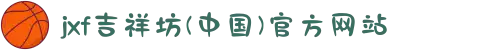 jxf吉祥坊(中国)官方网站